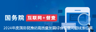 2024年度國務院推動高質量發展綜合督查問題線索征集